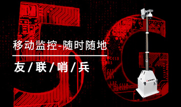 移動(dòng)監(jiān)控系統(tǒng)&mdash;新一代監(jiān)管利器