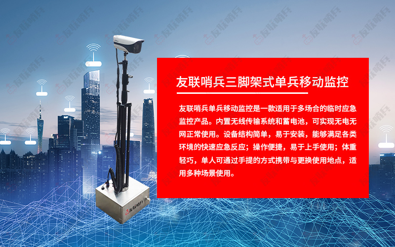 友聯(lián)哨兵移動監(jiān)控設(shè)備