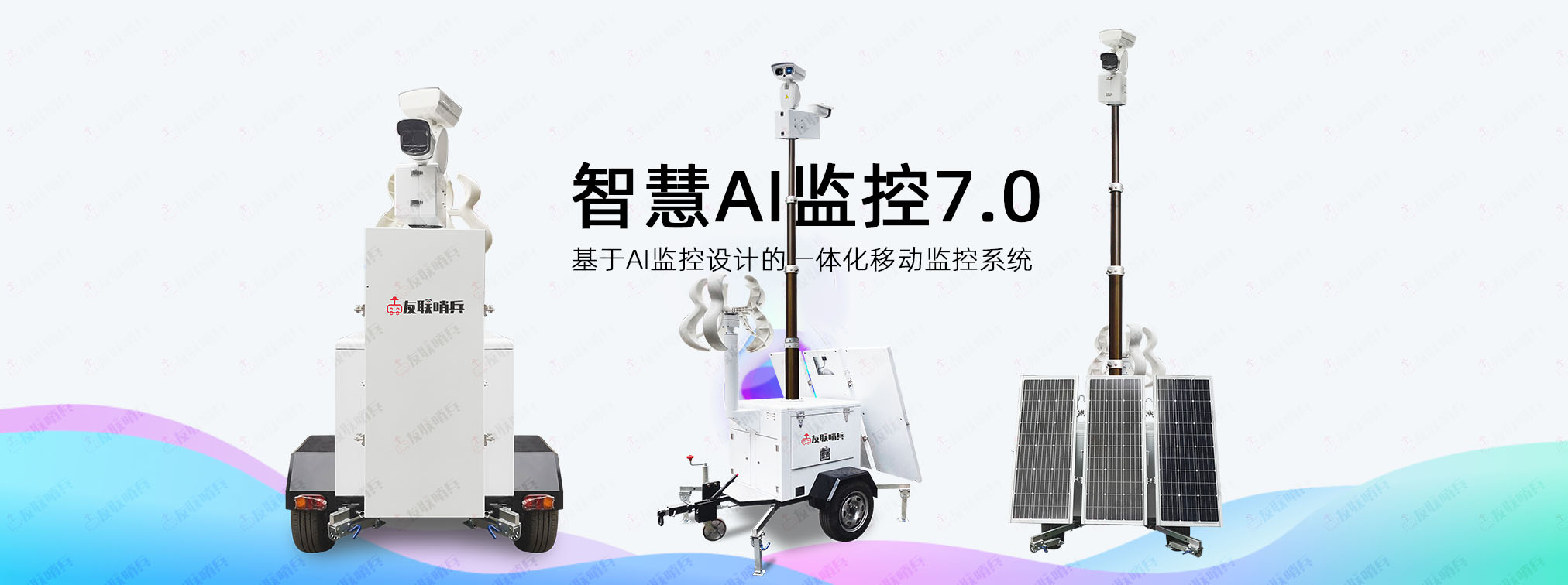 友聯(lián)哨兵AI智慧移動監(jiān)控設備