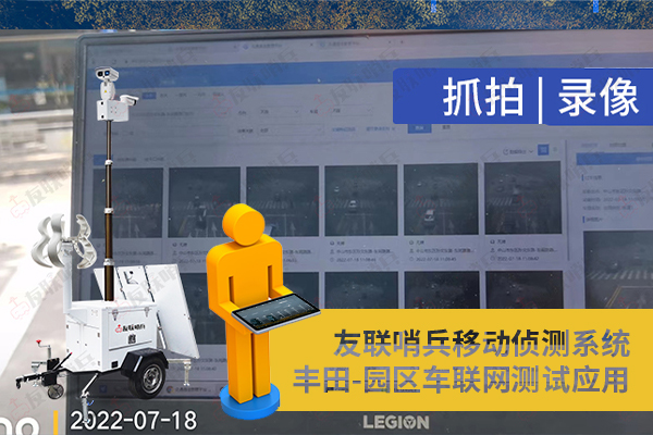 豐田車聯(lián)網(wǎng)引進(jìn)友聯(lián)哨兵移動(dòng)監(jiān)控設(shè)備，實(shí)現(xiàn)園區(qū)內(nèi)車路協(xié)同測(cè)試