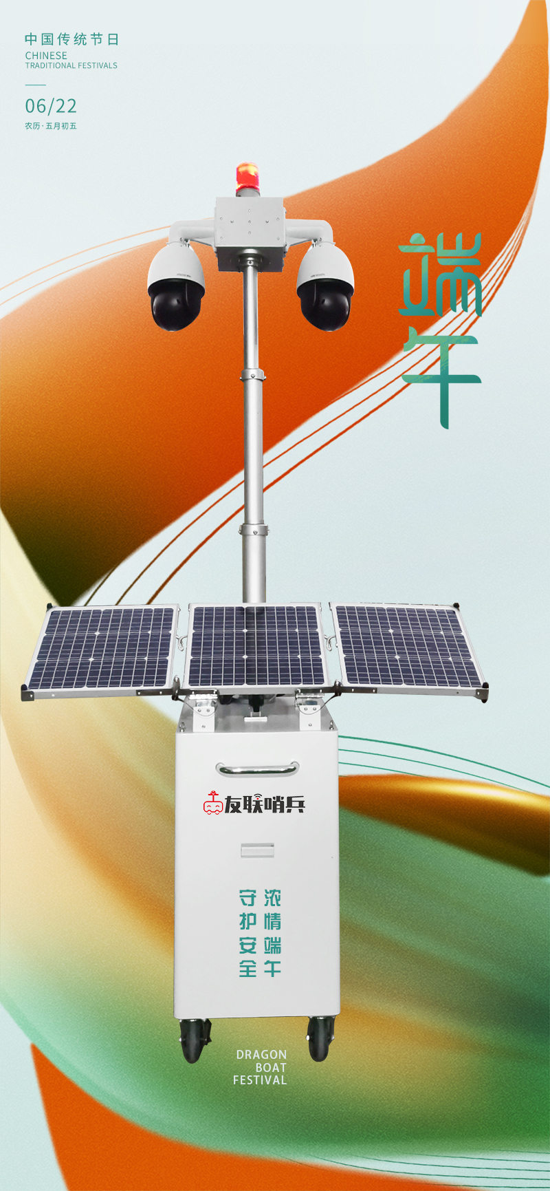 友聯(lián)哨兵移動(dòng)監(jiān)控-守護(hù)安全，濃情端午